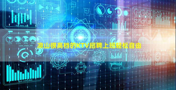 凉山很高档的KTV招聘上班轻松自由