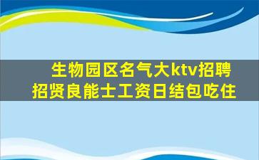 生物园区名气大ktv招聘招贤良能士工资日结包吃住